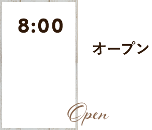 8:00オープン